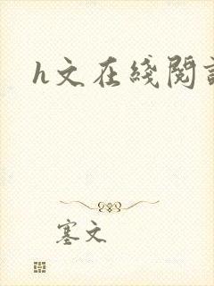 h文在线阅读封面
