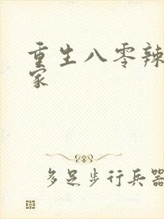 重生八零辣妻当家