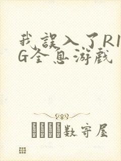 我误入了R18G全息游戏封面
