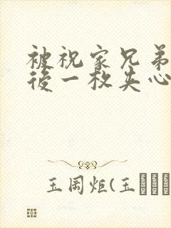 被祝家兄弟共享后一枚夹心饼小说