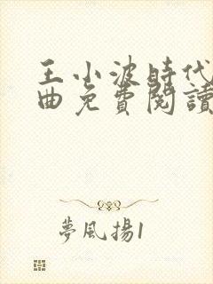 王小波时代三部曲免费阅读