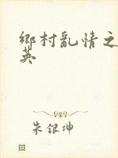 乡村乱情之胡秀英