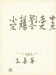 小说刘志中和张宏阳全文免费阅读无弹窗封面