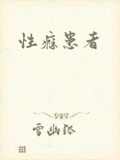 性瘾患者