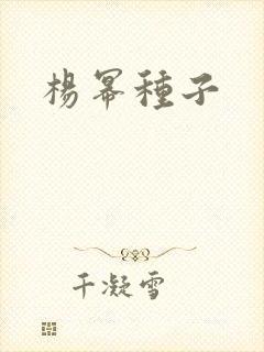杨幂种子