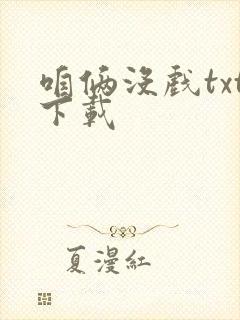 咱俩没戏txt下载