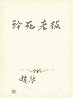 干死老板