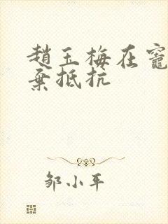 赵玉梅在灶间放弃抵抗封面