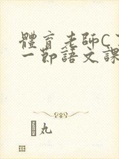 体育老师C了我一节语文课封面