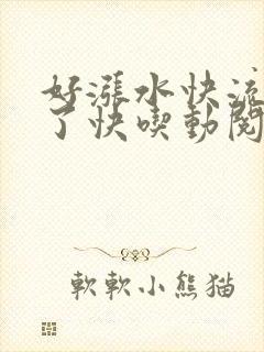 好涨水快流出来了快吃动阅读封面