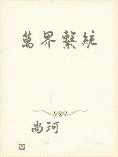 万界系统