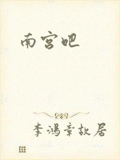 南宫吧
