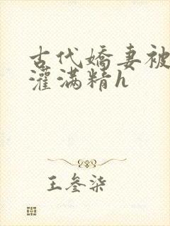 古代娇妻被邻居灌满精h封面