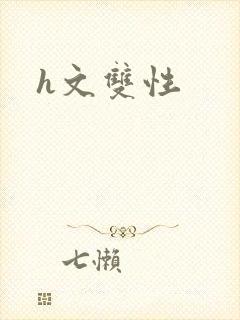 h文双性封面