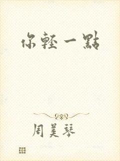 你轻一点