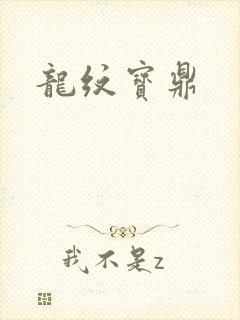 龙纹宝鼎