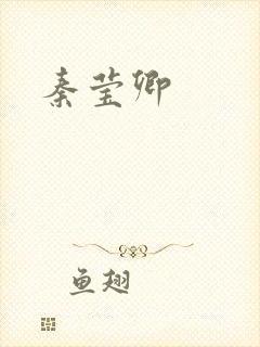 秦莹卿