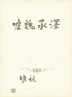 嘘魏承泽