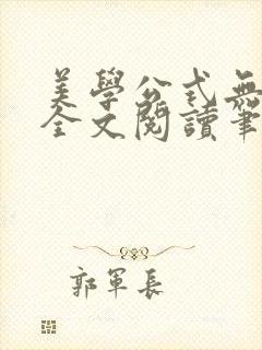 美学公式无删减全文阅读笔趣阁