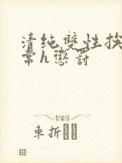 清纯双性挨脔日常h惩罚