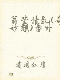 翁莹情乱(奇思妙想)番外封面