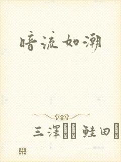 暗流如潮