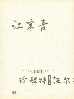 江寒青
