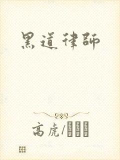 黑道律师