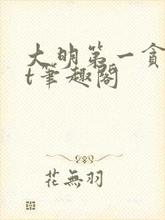 大明第一贪txt笔趣阁