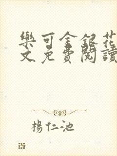 乐可金银花露全文免费阅读在线冯家父