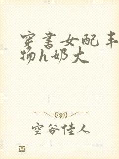 穿书女配丰满尤物h奶大封面