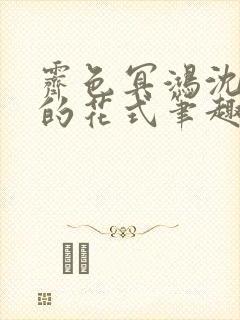 霁色冥鸿沈先生的花式笔趣阁封面