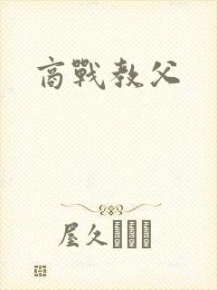 商战教父