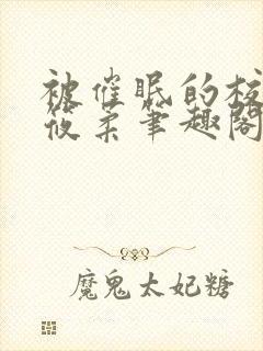 被催眠的校花高筱柔笔趣阁在线阅读免费封面