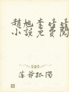 赵旭李晴晴最新小说免费阅读