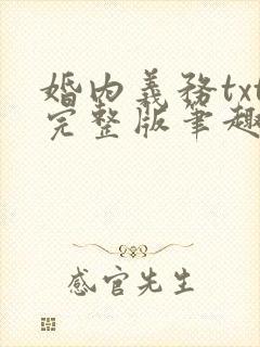 婚内义务txt完整版笔趣阁
