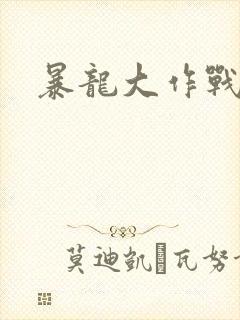 暴龙大作战