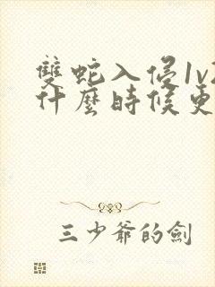双蛇入侵1v2什么时候更新