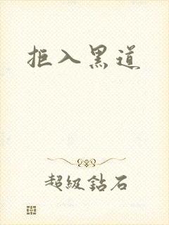 拒入黑道