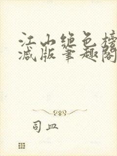 江山绝色榜无删减版笔趣阁封面