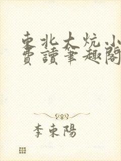 东北大炕小说免费读笔趣阁封面
