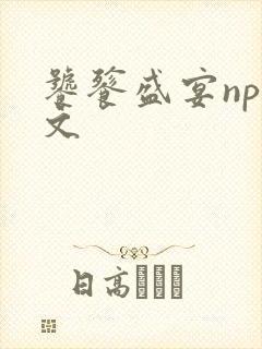 饕餮盛宴np全文封面