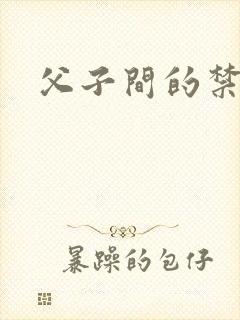 父子间的禁忌