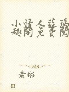 小情人苏玛丽笔趣阁免费阅读全文封面