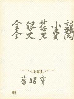 金银花小说在线全文免费阅读
