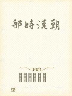 那时汉朝