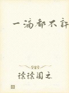 一滴都不许漏封面