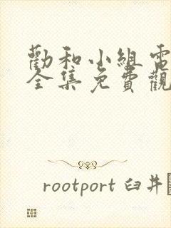 劝和小组电视剧全集免费观看