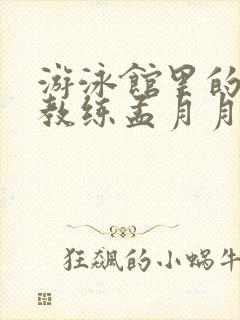 游泳馆里的两个教练孟月月