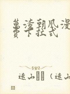万渣朝凰漫画免费下拉式